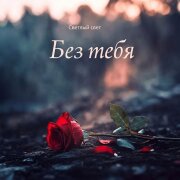 Светлый Свет - Без тебя