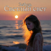 Светлый Свет - Забудь