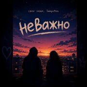 свои люди, lampa4ka - Неважно