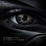 Тайпан, НЕЛИЗА - Я смотрю в твои глаза