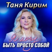 Таня Кирим - Я хочу быть просто собой
