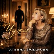Татьяна Буланова - Чужие