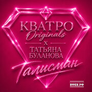 Татьяна Буланова, КВАТРО Originals - Талисман
