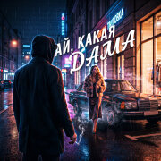 ТЕНЬ - Ай, какая дама