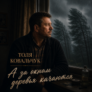 Толя Ковальчук - А за окном деревья качаются