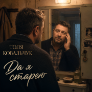 Толя Ковальчук - Да я старею