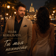 Толя Ковальчук - Ты моя нежность