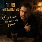 Толя Ковальчук - У мужчины тоже есть душа