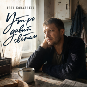 Толя Ковальчук - Утро давит светом