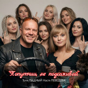Толя Ладный, Настя Лебедева - Попутчиц не подсаживай