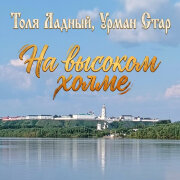 Толя Ладный, Урман Стар - На высоком холме