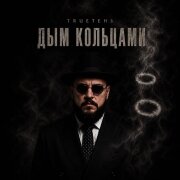 TRUEten - Дым кольцами