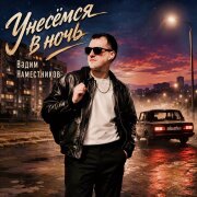 Вадим Наместников - Унесёмся в ночь