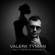 VALERII TYMAN - Мы с тобой не любимы