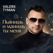 VALERII TYMAN - Пьянишь и манишь ты меня