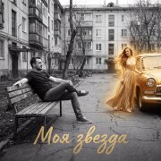 Вера__Ника - Моя звезда