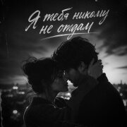 VEREMEEV, Лёша Бином - Я тебя никому не отдам