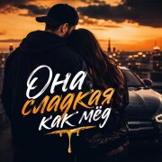 VEREMEEV - Она сладкая как мёд