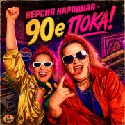 ВЕРСИЯ НАРОДНАЯ - 90-е, пока