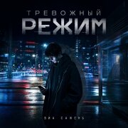 ВИА САЖЕНЬ - ТРЕВОЖНЫЙ РЕЖИМ