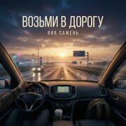 ВИА САЖЕНЬ - ВОЗЬМИ В ДОРОГУ
