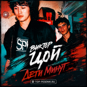 Виктор Цой - Дети минут