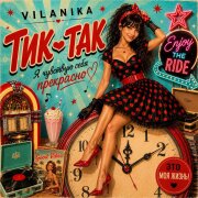 VILANIKA - Тик-Так