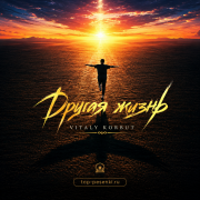 VITALY KORBUT - Другая жизнь
