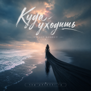 VITALY KORBUT - Куда уходишь