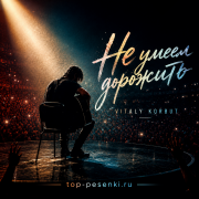 VITALY KORBUT - Не умеем дорожить