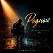 VITALY KORBUT - Родные
