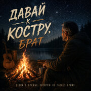 Витя Олдовый - Давай к костру, брат