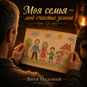 Витя Олдовый - Моя семья — моё счастье земное