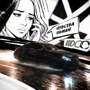 VUDOO - Чувства обман