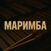 Выше этажом, Эдуард Никифоров - Маримба