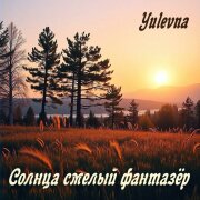 Yulevna - Солнца смелый фантазёр