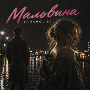 ZAHAROV 57 - Мальвина