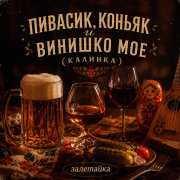 залетайка - Пивасик, коньяк и винишко мое (Калинка)