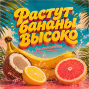 залетайка - растут бананы высоко (достать бананы не легко)