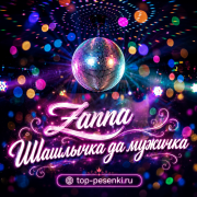 Zanna - Шашлычка да мужичка