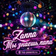 Zanna - Ты знаешь, папа