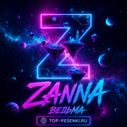 Zanna - Ведьма