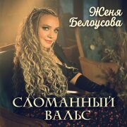 Женя Белоусова - Сломанный вальс