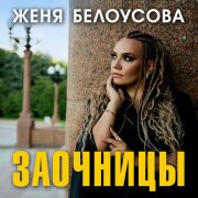 Женя Белоусова - Заочницы