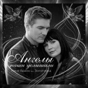 Женя Бранк, Золотинка - Ангелы наши услышали