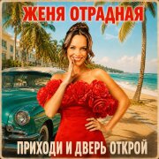 Женя Отрадная - Приходи и дверь открой