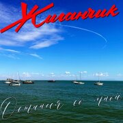 Жиганчик - Останься со мной