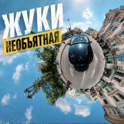 Жуки - Необъятная