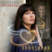 Золотинка - Если есть у мужа любовница