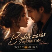 Золотинка - В двух шагах от счастья
